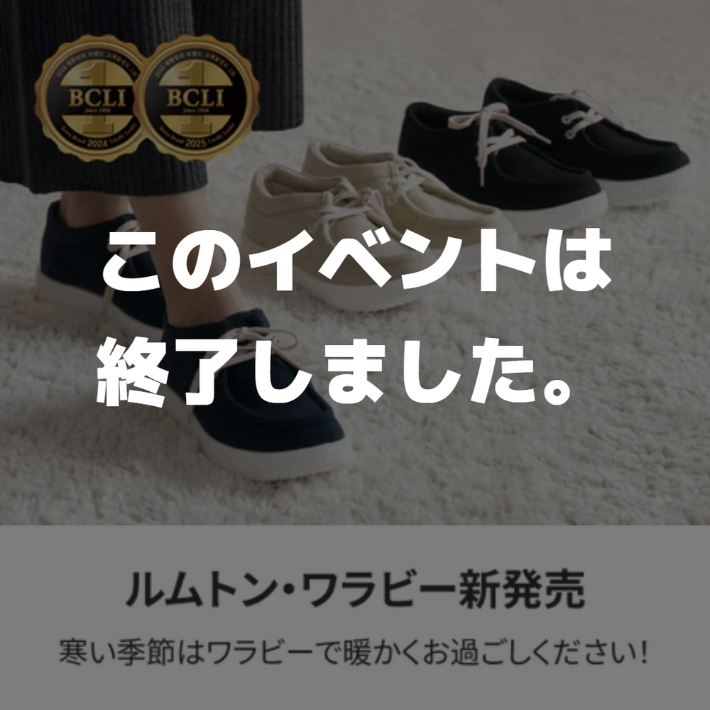 ルムトン ワラビー 新発売イベント